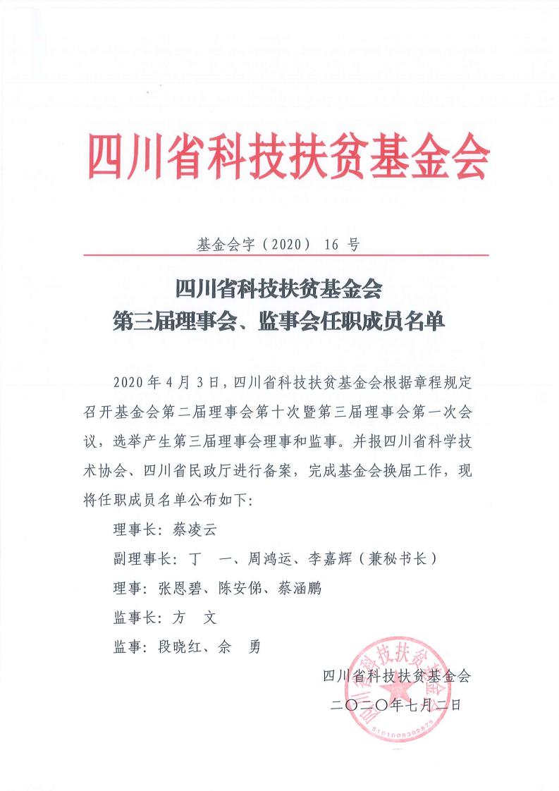 四川省科技扶贫基金会第三届理事会监事会任职成员名单